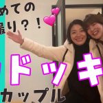 【同性カップル(婦x婦)】初めてのドッキリ！（？）💕 隠し撮りしてみた！