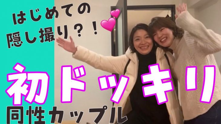 【同性カップル(婦x婦)】初めてのドッキリ！（？）💕 隠し撮りしてみた！