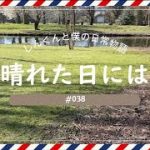 #038 【同性カップルの日常】海外のドッグランに行ってみたよ♪