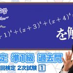 (数学検定1級合格者が解説) 高次方程式〜恋愛方程式の解つき〜【準1級 322回 2次 1】－数検準1級