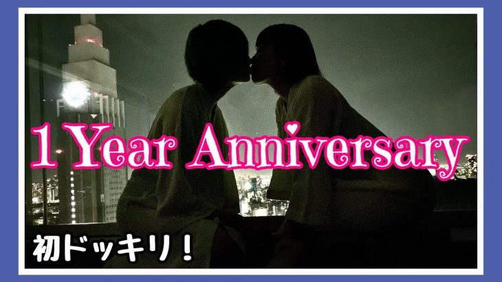 【1年記念日】サプライズ成功なるか？【レズビアンカップル】