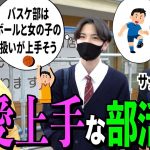 「1番恋愛が上手そうな部活は何部？」街中で高校生に聞いてみた！