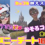 【カップルディズニー】初めてのディズニーで丸1日満喫してきた！！