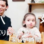 パパおかえり! 久しぶりに娘と過ごす週末の夜 2人でご飯の奪い合い!?