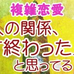 【複雑恋愛】2人の関係は「終わった」と思ってる？気持ち。復縁/音信不通/ケンカ別れ