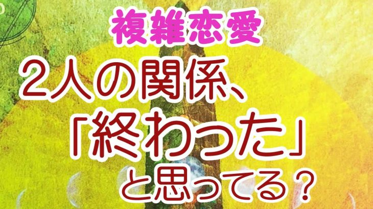 【複雑恋愛】2人の関係は「終わった」と思ってる？気持ち。復縁/音信不通/ケンカ別れ