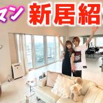 【タワマン】20歳同棲カップルの新居完成版ルームツアー！！
