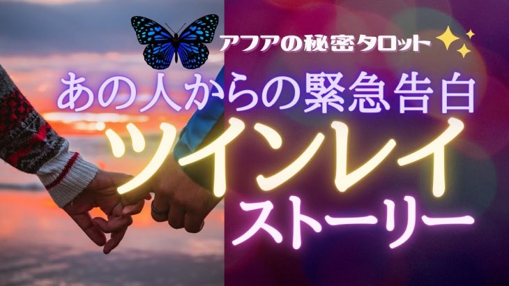 【恋愛タロット】💗今この瞬間🦋あなたに届いたツインレイ・ストーリー💞あなたとあの人のソウルジャーニー🌈見た時がタイミング🔮タロット＆オラクルカードリーディング💫チャネリング(2021/5/22配信）