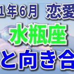 水瓶座 2021年6月 恋愛運 【愛と向き合う】