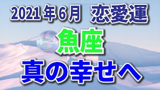 魚座 2021年6月 恋愛運 【真の幸せへ】