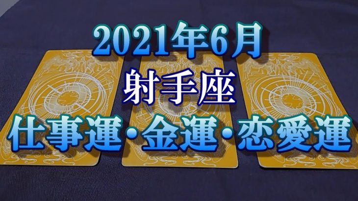 ♐2021年6月　仕事運・金運・恋愛運　射手座（いて座）