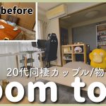 【ルームツアー】20代同棲カップルのお家時間が楽しくなるお部屋紹介｜賃貸でも出来るDIY｜同棲5年目