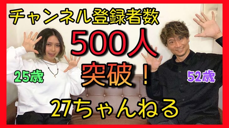 【27歳差カップル】㊗️登録者数500人突破っ!!! ありがとうございます㊗️＆ちょっとしたお知らせ♪