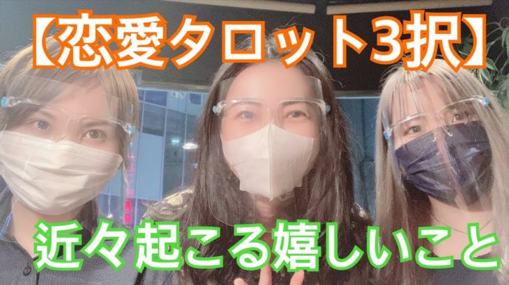 【恋愛タロット3択】近々あなたに起こる嬉しいこと