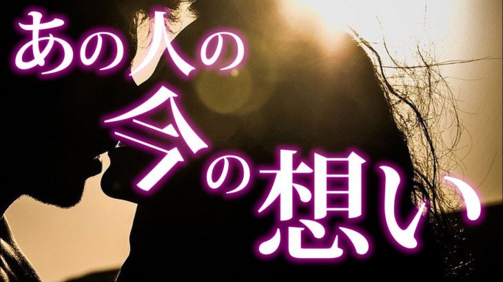 【恋愛タロット】あの人の今の想い✨あの人の潜在意識からのあなたへの想いも掘り下げてみました❣動画に出会った時がタイミング⌚🌈🌸🎯怖いほど当たる細密リーディング【タロット占い3択】