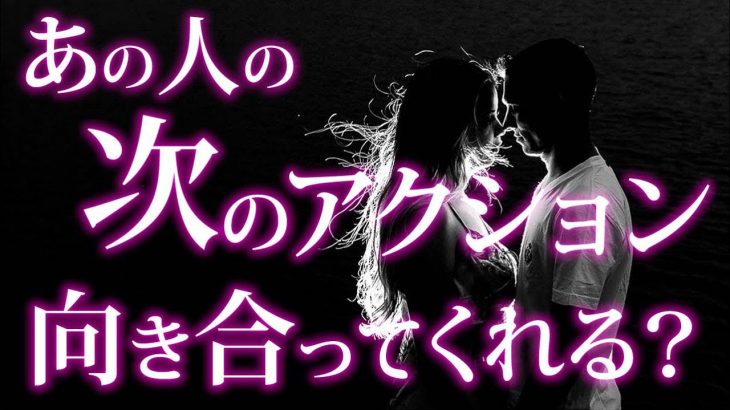 【恋愛タロット】あの人の次のアクションは？あの人は向き合ってくれる？⌚動画に出会った時がタイミング🌈🌸🎯怖いほど当たる細密リーディング【タロット占い3択】