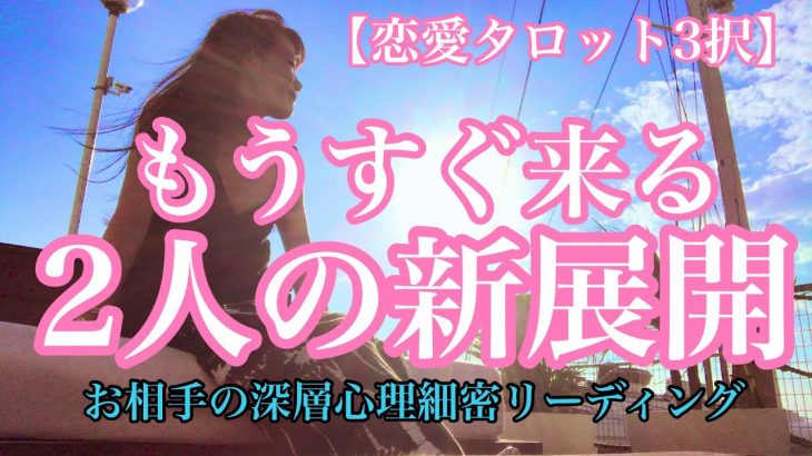 【恋愛タロット3択】動きはあるの？未来はどうなっていくの？不安になってしまう…そんなあなたにリーディングいたしました。もうすぐ来る2人の新展開✨〜お相手の深層心理細密リーディング〜