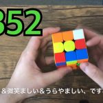 #352 カップルチャンネル【ルービックキューブ】（練習し続けたら上達するのか）