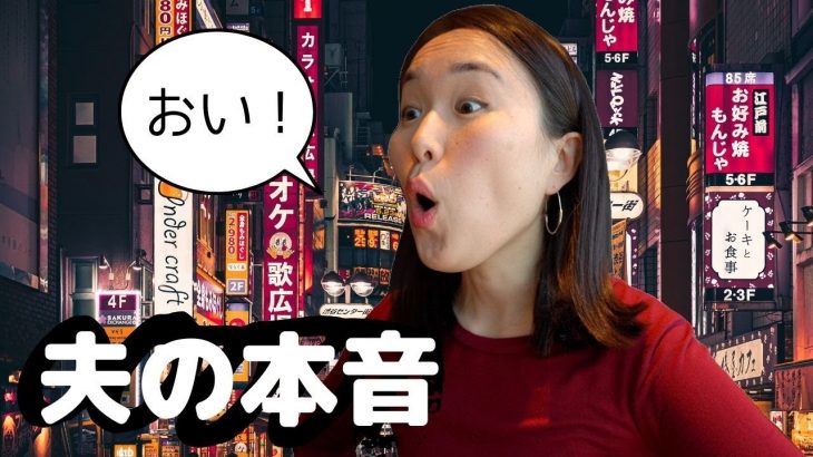 英語で本音 | 国際結婚カップルが日本食について物申す [#354]