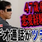 【47歳童貞】LINEもZOOMも地獄…47歳恋愛経験ゼロの童貞男のリモート婚活事情！【ドキュメンタリー】