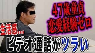 【47歳童貞】LINEもZOOMも地獄…47歳恋愛経験ゼロの童貞男のリモート婚活事情！【ドキュメンタリー】