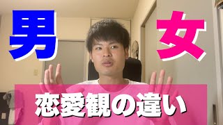 男女の7つの恋愛観の違い