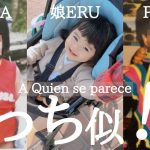 【ペルーと日本国際カップル】夫婦の幼少期の写真を公開！娘はどっちに似てる？A quien se parece la bebe peruana japonesa? Con los fotos