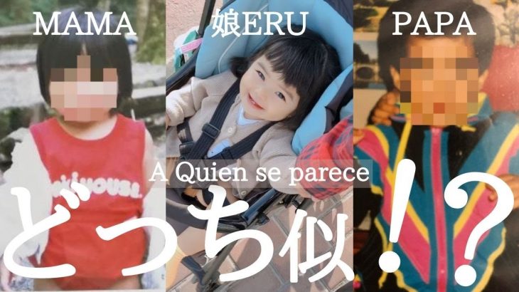 【ペルーと日本国際カップル】夫婦の幼少期の写真を公開！娘はどっちに似てる？A quien se parece la bebe peruana japonesa? Con los fotos