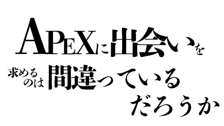 【APEX】カップルゲーミング部屋ってなんかいいよね・・・【ライブ配信中】