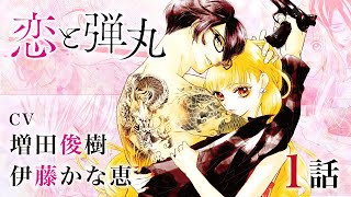 CV増田俊樹【恋愛漫画】若頭×女子大生、史上最高に危険な恋【恋と弾丸・第1話】フラワーコミックスチャンネル