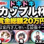 ダブル DELTAストリーマー出演決定！豪華ゲスト　 ドキドキカップル杯  まおちゃん・しゅうとくん主催「鬼は案内さん率いるありけんさん最強チーム」から逃げきれ！！