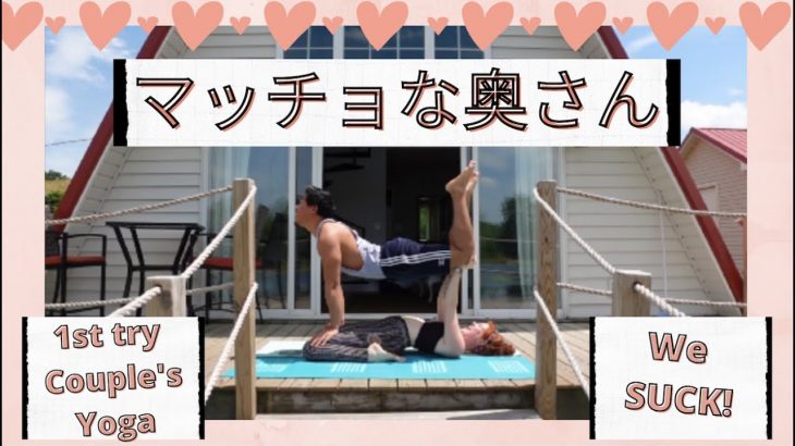 【爆笑】マッチョな外国人奥さんとカップルヨガ Funny couples yoga video. Husband and wife try yoga for the first time.