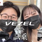 【日韓カップル|한일커플 】HONDA 新型VEZEL 試乗デート🚘|HONDA 신형VEZEL 시승 데이트🚘