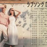 ラブソング 恋愛ソング J POP 邦楽 メドレー 2021 ♫♫♫ラブソング邦楽おすすめ名曲メドレー 2021 Vol.33