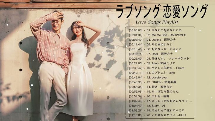 ラブソング 恋愛ソング J POP 邦楽 メドレー 2021 ♫♫♫ラブソング邦楽おすすめ名曲メドレー 2021 Vol.33