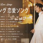 ラブソング 恋愛ソング J POP 邦楽 メドレー 2021 ♫♫♫ラブソング邦楽おすすめ名曲メドレー 2021 Vol.36