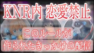 【切り抜き】KNR内に恋愛禁止ルールが出来たきっかけ【BobSappAim/kawase/渋谷ハル/KNR】