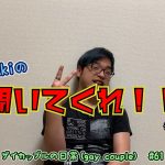 Kazukiの『聞いてくれ！！』パート2　#61　ゲイカップルの日常(gay couple)