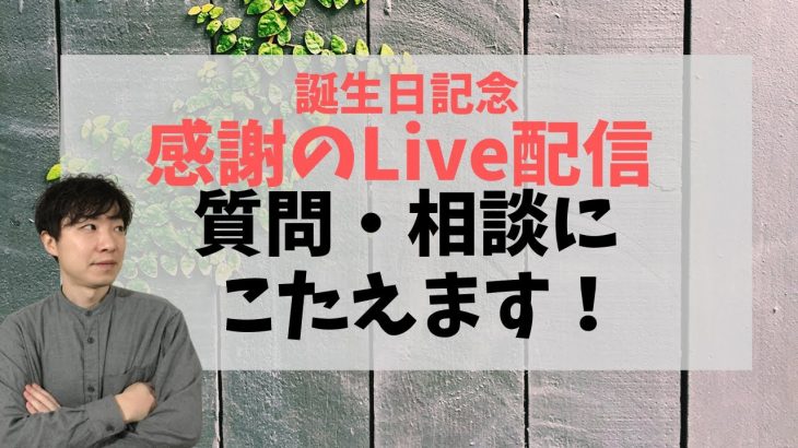 生誕祭　Live配信！　恋愛の質問にお答えします！