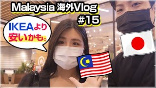 Malaysia/VLOG国際カップルの海外生活。IKEAより安い家具のお店！？【マレーシア移住・引っ越し】