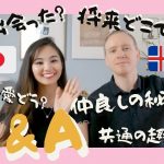 【国際結婚Q&A】アイスランド人と日本人カップル質問コーナー / 出会いは？ / 国際恋愛どう？ / 将来どこで暮らす？ / 仲良しの秘訣は？