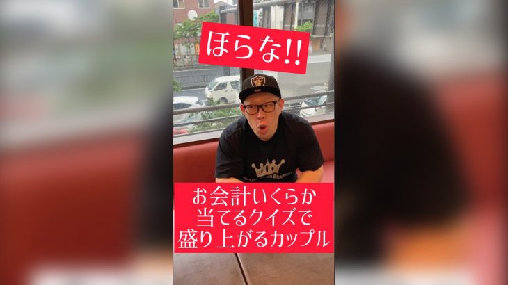 【飲食店あるある】お会計を当てるクイズで盛り上がるカップル#Shorts