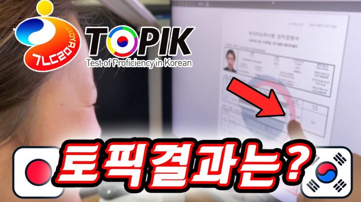 (한일커플/日韓カップル) 일본여친 한국유학생활 TOPIK 시험 결과가 나왔습니다. 일본 여친 반응은??