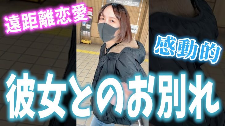 【遠距離】駅の改札で別れを惜しむカップルの会話が尊い【めんちゃん】【TikTok】＃shorts