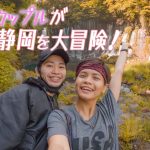 【静岡】ホームレスカップルの絶景ぶらり旅！| Travel around Shizuoka 【Turn on English subtitles】