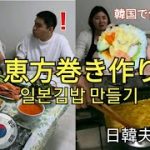[日韓夫婦/한일부부/国際カップル/국제커플] #Vlog6 韓国で恵方巻き作り！한국에서 일본 김밥 만들기!