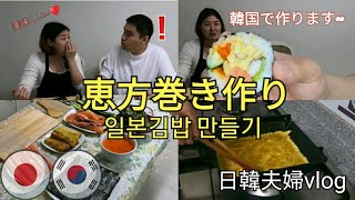 [日韓夫婦/한일부부/国際カップル/국제커플] #Vlog6 韓国で恵方巻き作り！한국에서 일본 김밥 만들기!