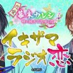 【朗読あり】恋愛幕末カレシ～時の彼方で花咲く恋～WEBラジオ「イキザマラジオ恋」　第46回