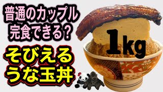 【そびえる鰻玉丼】総重量１kg！普通のカップル完食できるのか？大阪市福島区「いづも」NEW OPEN！【大阪グルメ】 デカ盛り 大食い osaka japan yummy vlog