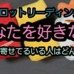 「恋愛タロット」あなたを好きな人　想いを寄せてる人はどんな方？